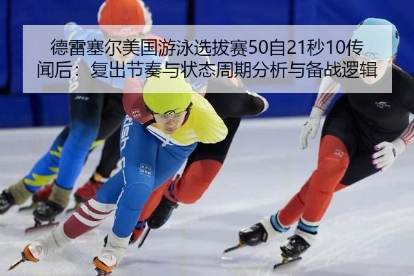 de-lei-sai-er-mei-guo-you-yong-xuan-ba-sai-zi-miao-chuan-wen-hou-fu-chu-jie-zou-yu-zhuang-tai-zhou-qi-fen-xi-yu-bei-2-325.jpg