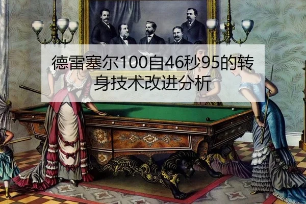 德雷塞尔100自46秒95的转身技术改进分析