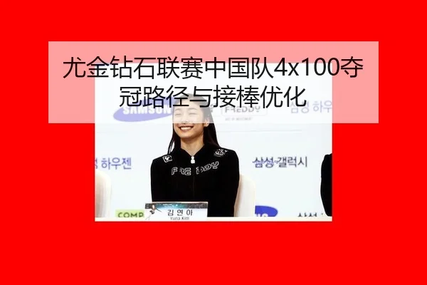 尤金钻石联赛中国队4x100夺冠路径与接棒优化
