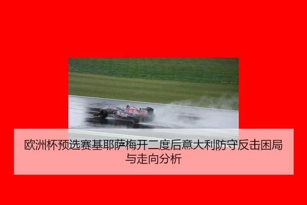 ou-zhou-bei-yu-xuan-sai-ji-ye-sa-mei-kai-er-du-hou-yi-da-li-fang-shou-fan-ji-kun-ju-yu-zou-xiang-fen-xi-2-699.jpg