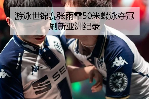 you-yong-shi-jin-sai-zhang-yu-fei-mi-die-yong-duo-guan-shua-xin-ya-zhou-ji-lu-2-506.jpg