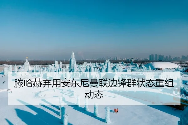 滕哈赫弃用安东尼曼联边锋群状态重组动态