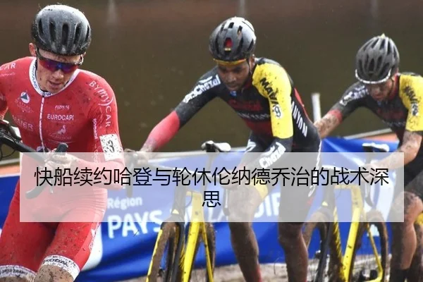 快船续约哈登与轮休伦纳德乔治的战术深思